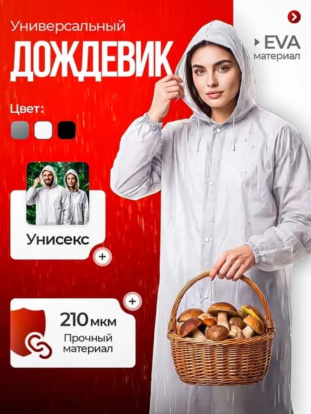 Дождевик На каждый день