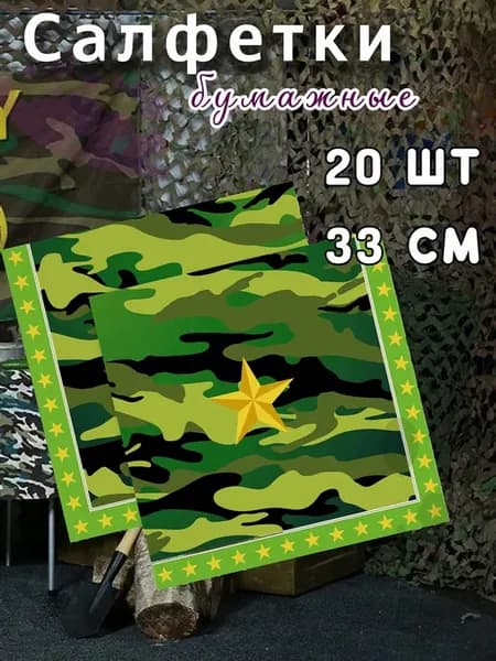 Салфетки бумажные военные