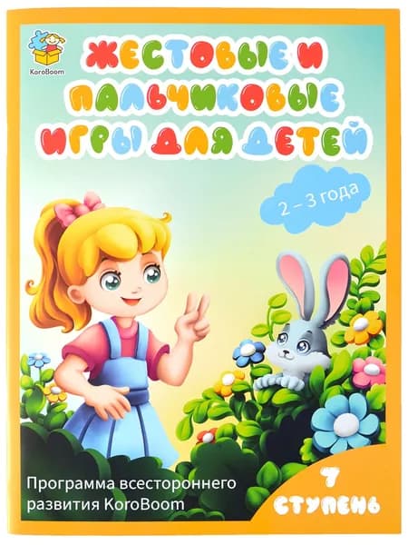 Книжка Жестовые и пальчиковые игры для детей от 2 лет 3 месяцев KoroBoom, книга с иллюстрированными игровыми стишками для малышей с инструкциями, 7 ступень