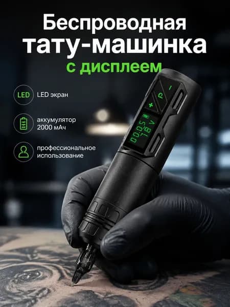 Беспроводная татуировочная машинка с LED-дисплеем и аккумулятором 2000 мАч