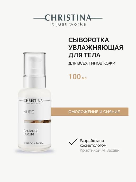 Сыворотка для тела «Сияние» Nude, 100мл