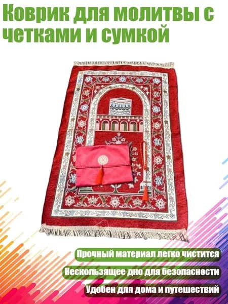 Коврик для молитвы с четками и сумкой, - Стиль 5