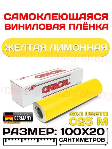 Виниловая самоклеющаяся пленка желтая, для мебели и плоттера. Oracal 641 (Оракал 641), 100x20 см, цвет 025 матовая