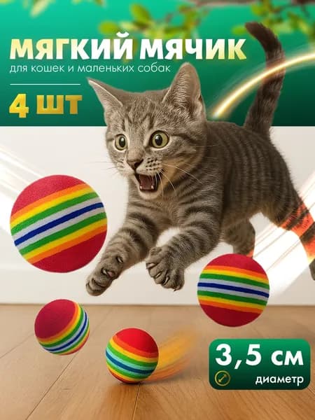 Игрушки для кошек и собак мелких пород / Набор игрушек: мячик для кошки 4 шт.