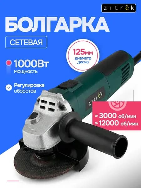 Углошлифовальная машина ZKAG1000E с регулировкой оборотов