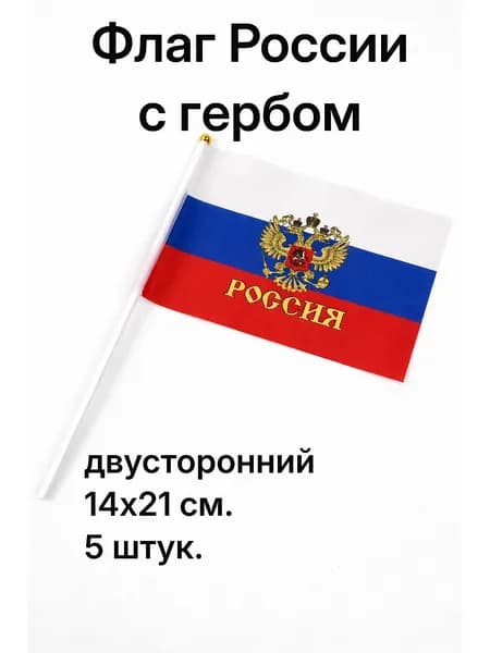 Флаг России с гербом 21 х 14 см, 5 шт. флажки России на палочке маленькие