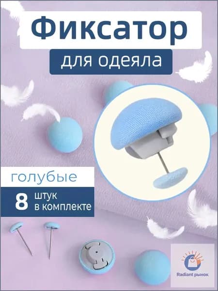 Фиксатор для пододеяльника, зажим для одеяла с металлической иглой, набор 8 шт, синийBB