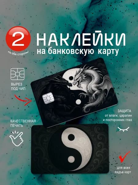 Наклейка на банковскую карту "Дракон Инь-Янь"