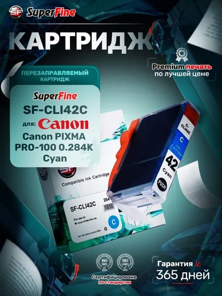 Картридж SuperFine SFR-CLI-42C для Canon PIXMA PRO-100 0,284k Cyan