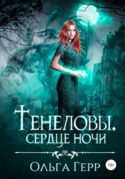 Тенеловы. Сердце ночи | Герр Ольга | Электронная книга