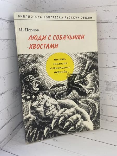 Люди с собачьими хвостами | Перлов Илья Давыдович
