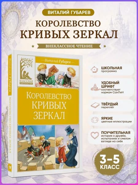 Королевство кривых зеркал. Губарев В. Внеклассное чтение | Губарев Виталий Георгиевич
