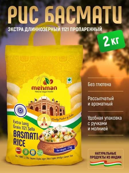 Рис БАСМАТИ пропаренный длиннозерный Экстра СЕЛЛА MEHMAN, 1уп 2кг