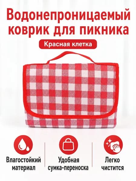 Пикниковый коврик 150x200 см, красно-белая клетка, водонепроницаемый и влагостойкий, складной с ручкой