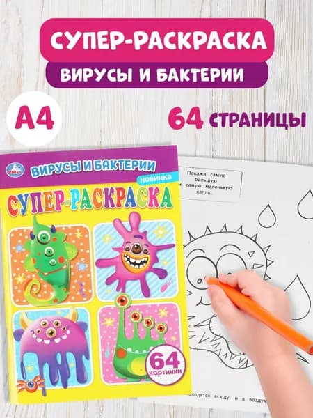 Супер-раскраска для малышей Вирусы и бактреии 205 х 280 мм. 64стр