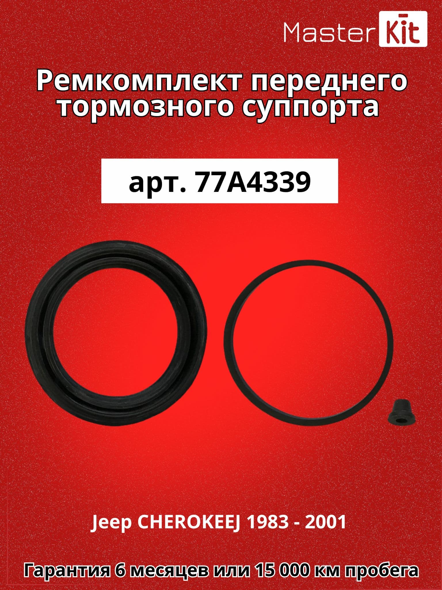 Ремкомплект переднего тормозного суппорта под поршень D 66 мм Jeep CHEROKEE, XJ 1983 - 2001 - Master Kit 77A4339