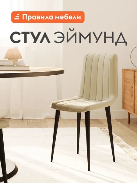 Стул для кухни Эймунд, с мягким сиденьем, без подлокотников, 44х45х88 см, Бежевый, микровелюр / Черный, металл