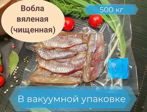 Вобла очищенная 0,5кг.