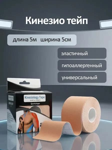 Кинезио тейп 5см х 5м, бежевый