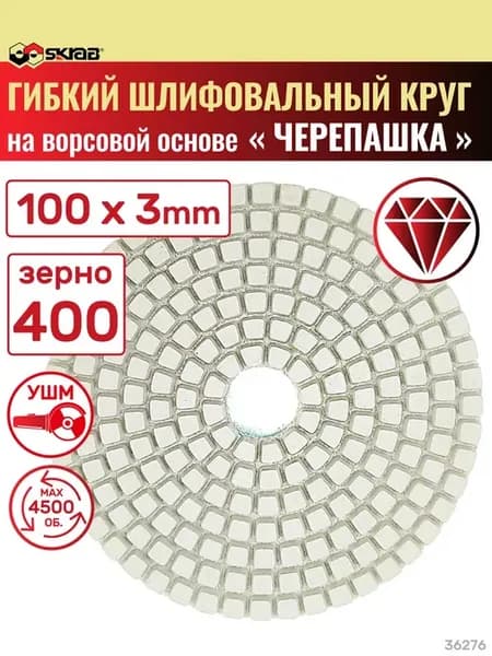 Круг алмазный шлифовальный гибкий для УШМ P400 36276