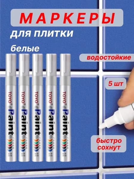 Маркер для плиточных швов 0.01 кг