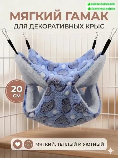 мягкий гамак для декоративных крыс, 20 см, цвет какао с сердечками..