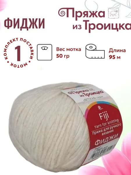 Пряжа для вязания Фиджи Троицкая 01 белый /1 штука (20% мериносовая шерсть, 60% хлопок, 20% акрил, 50гр/95м)