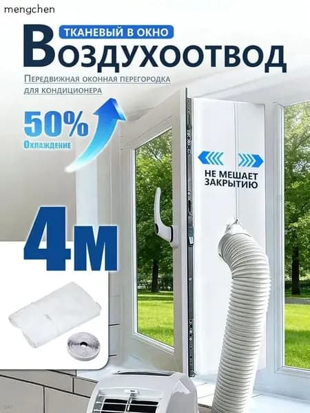 Уплотнитель для рамы окна, для мобильного кондиционера, 4 метра