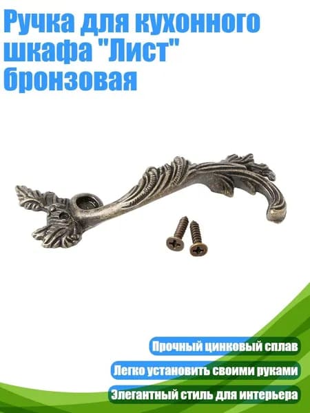 Ручка для кухонного шкафа "Лист" бронзовая, Бронза - L