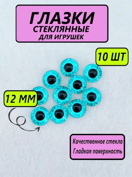 Глаза стеклянные кабошоны для игрушек, рукоделия, творчества 12 мм, 10 штук, круглый зрачок, 6793