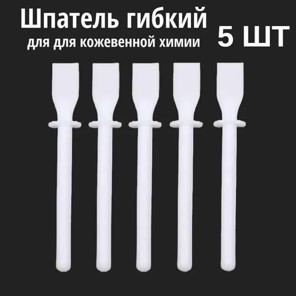 Шпатель гибкий для кожевенной химии, аппликатор для нанесения клея, 5 шт