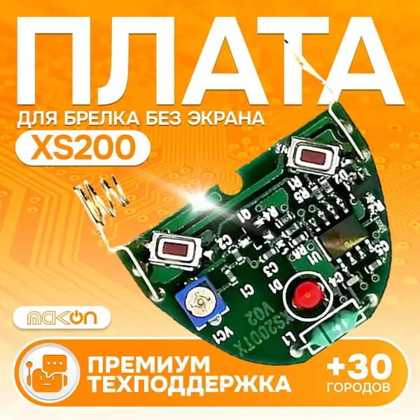 Плата брелка без ЖК дисплея XS200