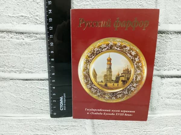 Канцелярия антикварная винтажная Набор из 8 открыток Русский фарфор Государственный музей керамики Усадьба Кусково XVIII века