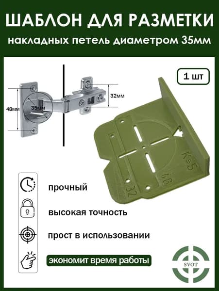 Шаблон для врезки мебельных петель 35мм / Шаблон для разметки/Локатор отверстий(зелёный)