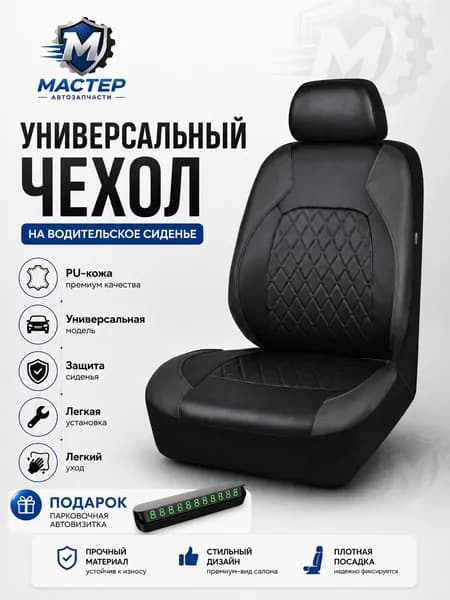 мастер Автомобильный чехол на Сиденье водительское, Искусственная кожа, 2 шт.