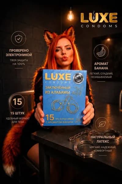 Презервативы ультратонкие Luxe Заключенный из Алабамы Банан 15шт