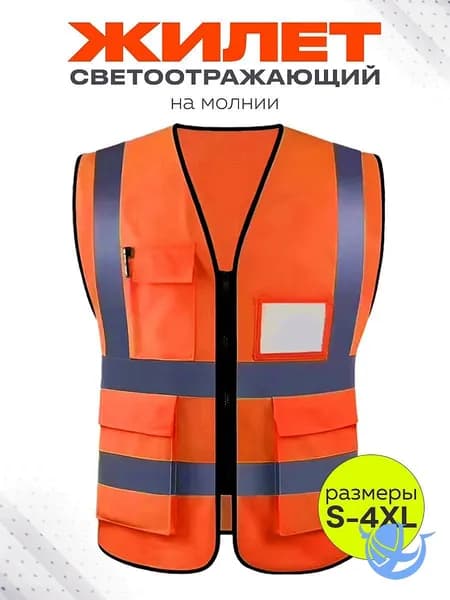 Светоотражающий жилет, размер: 58