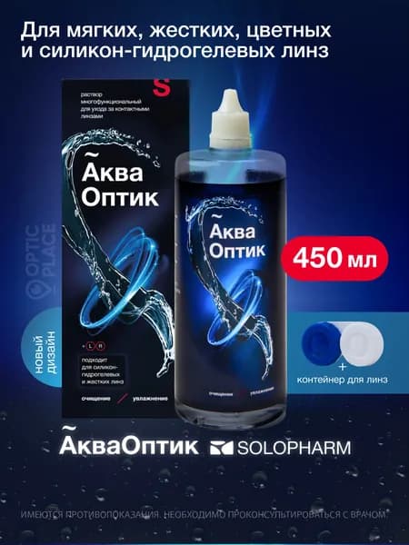 Раствор многофункциональный для контактных линз SoloPharm АкваОптик, 450 мл с контейнером для линз