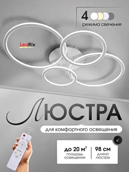 Люстра потолочная светодиодная 4 кольца