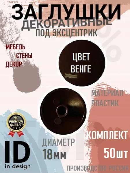 Заглушка мебельная под эксцентрик 18мм - 50шт, цвет Венге