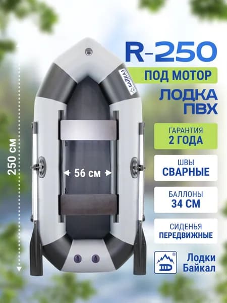 Лодка надувная для рыбалки ПВХ Байкал 250 двухместная