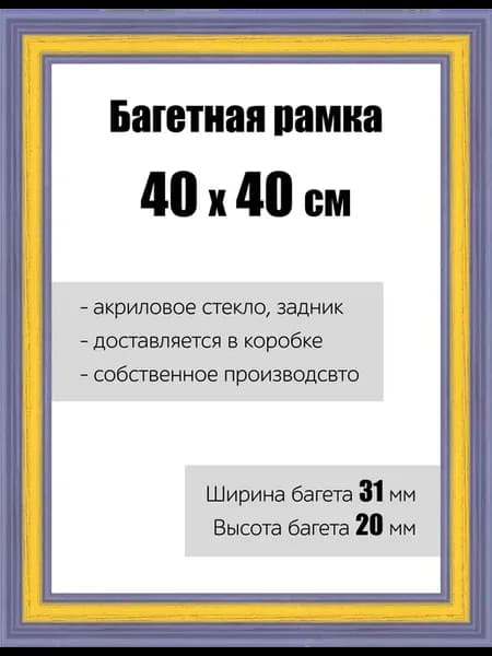 Рамка багетная для картин со стеклом 40 x 40 см, РБ-118