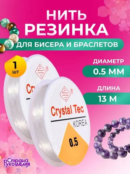 Резинка для браслетов, 0,5 мм, 13 метров, Страна Рукоделия