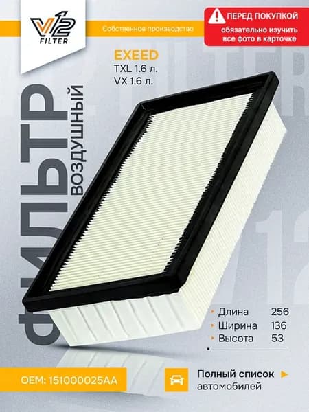 Воздушный фильтр EXEED TXL, VX 1.6 л
