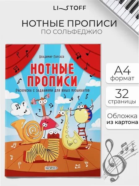Тетрадь нотная, нотные прописи Раскраска с заданиями А4 16листов