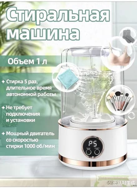 Стиральная машина мини-портативная на аккумуляторе 1л: 5 стирок за 5 мин, ABS, 1000 об/мин