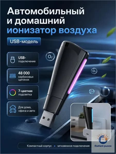 Очиститель воздуха автомобильный, арт. Ионизатор воздуха USB для автомобиля, дома и офиса, компактный очиститель воздуха с 7-цветной подсветкой, 48 000 карбоновых щетинок, от запахов, дыма и PM2.5