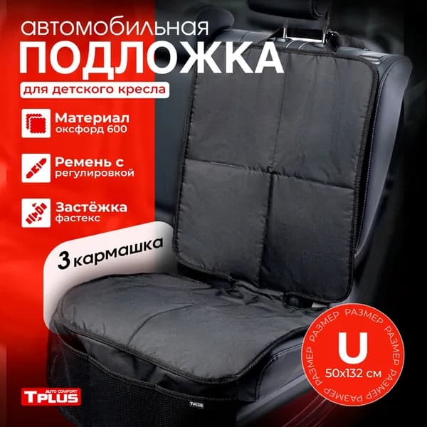 Подложка под детское автокресло, Tplus