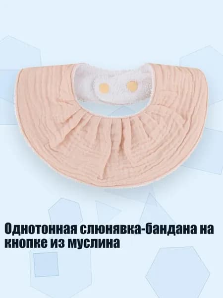 Однотонная слюнявка-бандана на кнопке из муслина, S69B