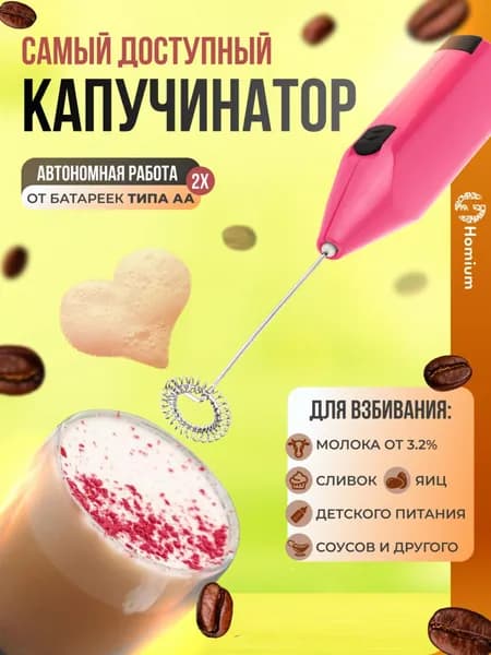 Капучинатор Вспениватель молока для кофе Мини миксер для капучино,латте, матча, для молока, яиц и салатных заправок ZDK, розовый